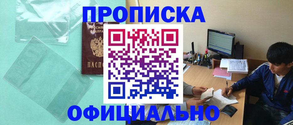 купить прописку в Боброве